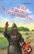 Юрий Лигун - Илья Муромец и сила небесная