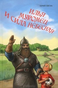 Юрий Лигун - Илья Муромец и сила небесная