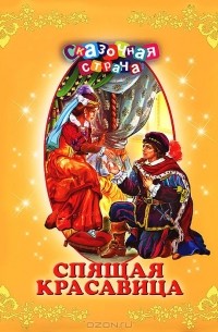  - Спящая красавица (сборник)