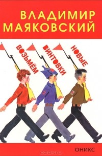 Владимир Маяковский - Возьмем винтовки новые