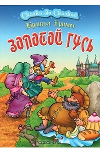 Золотой гусь