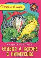 Дмитрий Мамин-Сибиряк - Сказка о вороне и канарейке