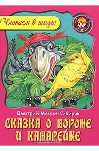 Дмитрий Мамин-Сибиряк - Сказка о вороне и канарейке