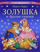 Шарль Перро - Золушка и другие сказки (сборник)