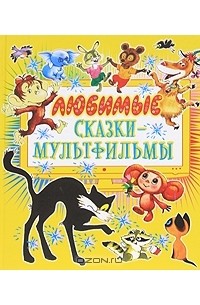 Любимые сказки-мультфильмы