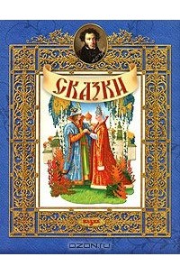 Александр Пушкин - А. С. Пушкин. Сказки (сборник)