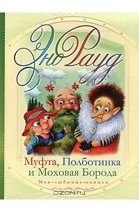 Муфта, Полботинка и Моховая Борода