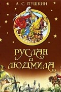 Руслан и Людмила