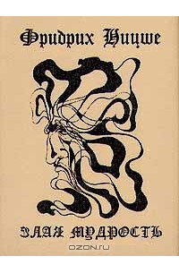 Злая мудрость. Афоризмы и изречения