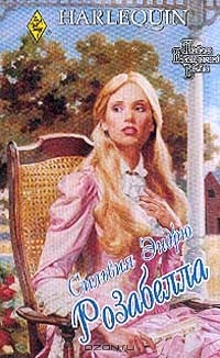Сильвия Эндрю - Розабелла