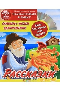 Александр Пушкин - Сказка о рыбаке и рыбке (+ CD) (сборник)