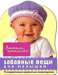 Гвен Стиж - Забавные вещи для малышей