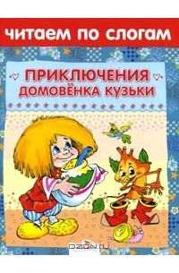 Галина Александрова - Приключения домовенка Кузьки (сборник)
