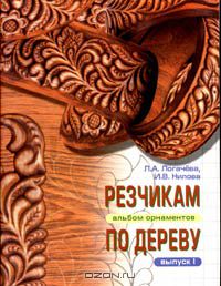 - Резчикам по дереву. Альбом орнаментов. Выпуск I