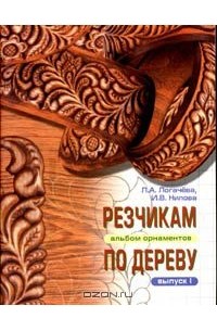 - Резчикам по дереву. Альбом орнаментов. Выпуск I