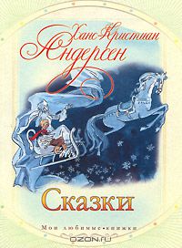 Ганс Кристиан Андерсен - Ханс-Кристиан Андерсен. Сказки (сборник)