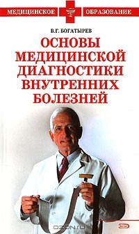 Валерий Богатырев - Основы медицинской диагностики внутренних болезней