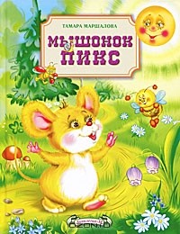 Тамара Маршалова - Мышонок Пикс