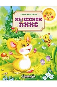 Тамара Маршалова - Мышонок Пикс