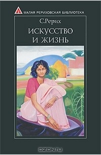 Святослав Рерих - Искусство и жизнь