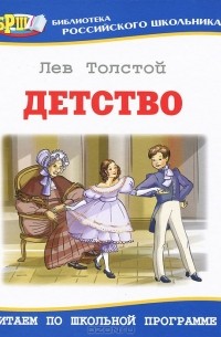 Лев Толстой - Детство