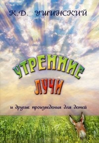 Константин Ушинский - Утренние лучи (сборник)