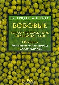  Автор не указан - Бобовые. Горох, фасоль, боб, чечевица, соя