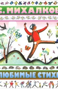 С. Михалков. Любимые стихи