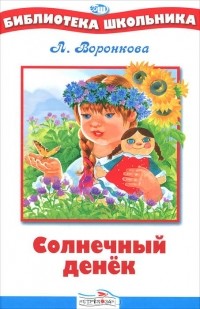 Любовь Воронкова - Солнечный денёк (сборник)