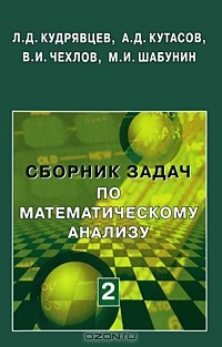  - Сборник задач по математическому анализу. В 3 томах. Том 2. Интегралы. Ряды
