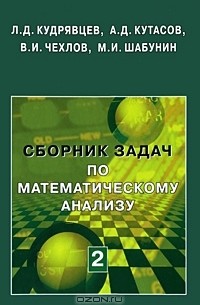  - Сборник задач по математическому анализу. В 3 томах. Том 2. Интегралы. Ряды