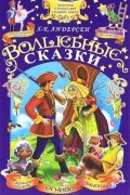 Ганс Кристиан Андерсен - Х.-К. Андерсен. Волшебные сказки (сборник)