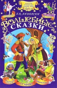 Ганс Кристиан Андерсен - Х.-К. Андерсен. Волшебные сказки (сборник)
