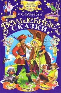 Х.-К. Андерсен. Волшебные сказки (сборник)