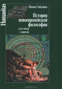 Пиама Гайденко - История новоевропейской философии в ее связи с наукой