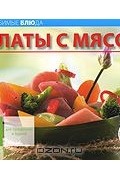  - Салаты с мясом