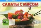  - Салаты с мясом