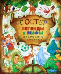 Григорий Остер - Легенды и мифы Лаврового переулка (сборник)