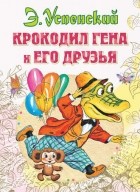 Эдуард Успенский - Крокодил Гена и его друзья