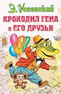 Эдуард Успенский - Крокодил Гена и его друзья