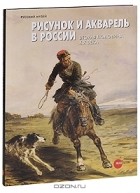 Ирина Верховская - Рисунок и акварель в России. Вторая половина XIX века