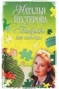 Наталья Нестерова - Бабушка на сносях