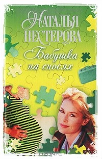 Наталья Нестерова - Бабушка на сносях