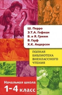  - Полная библиотека внеклассного чтения. 1-4 класс