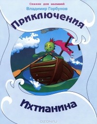 Владимир Горбунов - Приключения Ихтианина