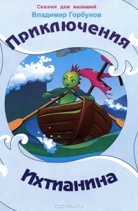 Владимир Горбунов - Приключения Ихтианина