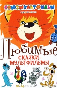 Любимые сказки-мультфильмы