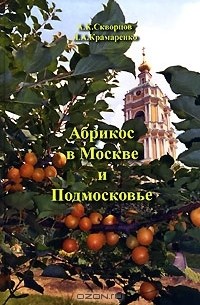  - Абрикос в Москве и Подмосковье