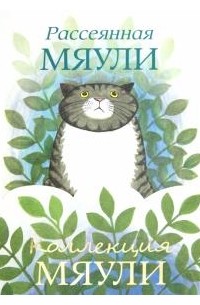 Джудит Керр - Коллекция Мяули (комплект из 4 книг) (сборник)