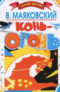 Владимир Маяковский - Конь-огонь